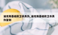 迪克斯基础款卫衣真伪_迪克斯基础款卫衣真伪鉴别