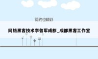 网络黑客技术李普军成都_成都黑客工作室