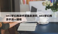 mt3梦幻西游手游最新源码_mt3梦幻西游手游一键端