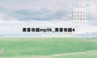 黑客帝国mp5k_黑客帝国4