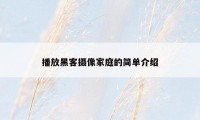 播放黑客摄像家庭的简单介绍