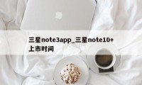 三星note3app_三星note10+上市时间