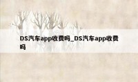 DS汽车app收费吗_DS汽车app收费吗