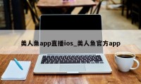 美人鱼app直播ios_美人鱼官方app