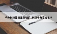 千分棋牌是哪里发明的_棋牌千分官方名字