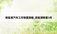 新能源汽车三月销量回暖_新能源销量3月