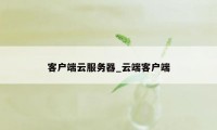 客户端云服务器_云端客户端