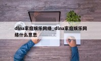 dlna家庭娱乐网络_dlna家庭娱乐网络什么意思