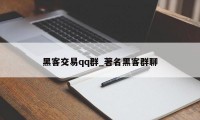 黑客交易qq群_著名黑客群聊