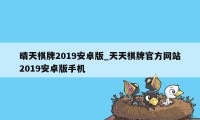 晴天棋牌2019安卓版_天天棋牌官方网站2019安卓版手机