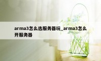 arma3怎么选服务器玩_arma3怎么开服务器
