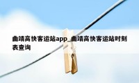 曲靖高快客运站app_曲靖高快客运站时刻表查询