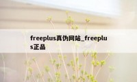 freeplus真伪网站_freeplus正品