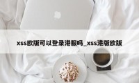 xss欧版可以登录港服吗_xss港版欧版