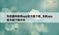东航国际航班app官方版下载_东航app官方版下载中文