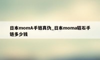 日本momA手链真伪_日本moma磁石手链多少钱