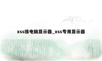 xss接电脑显示器_xss专用显示器