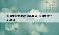 行测常识2019年背诵音频_行测常识2021背诵