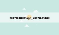 2017看美剧的app_2017年的美剧