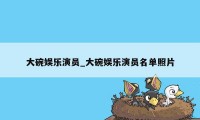 大碗娱乐演员_大碗娱乐演员名单照片