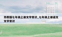 苏教版七年级上册文学常识_七年级上册语文文学常识