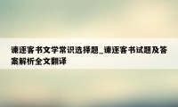 谏逐客书文学常识选择题_谏逐客书试题及答案解析全文翻译