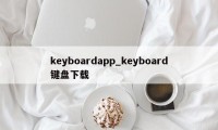 keyboardapp_keyboard键盘下载