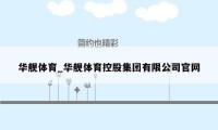 华舰体育_华舰体育控股集团有限公司官网