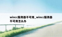 wincc服务器不可用_wincc服务器不可用怎么办