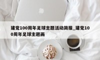 建党100周年足球主题活动简报_建党100周年足球主题画