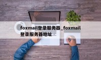 foxmail登录服务器_foxmail登录服务器地址