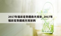 2017年福彩走势图南方双彩_2017年福彩走势图南方双彩网