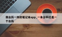 像台历一样的笔记本app_一本台历还是一个台历