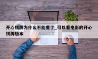 开心棋牌为什么不能看了_可以看电影的开心棋牌版本