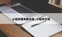 小程序服务器价格_小程序价钱