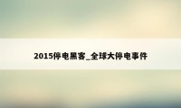 2015停电黑客_全球大停电事件