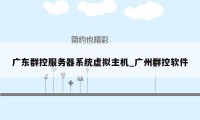 广东群控服务器系统虚拟主机_广州群控软件