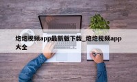 炮炮视频app最新版下载_炮炮视频app大全