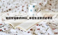 单招生活常识2021_单招生活常识必考点