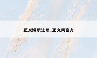 正义娱乐注册_正义网官方