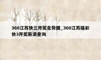 360江苏快三开奖走势图_360江苏福彩快3开奖新浪查询