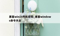 黑客win10开机密码_黑客windows命令大全