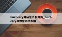 burberry男装怎么验真伪_burberry真假鉴别图衣服