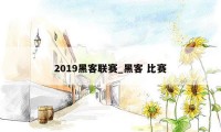 2019黑客联赛_黑客 比赛