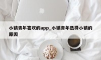 小镇青年喜欢的app_小镇青年选择小镇的原因