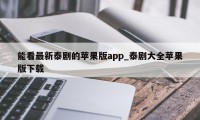 能看最新泰剧的苹果版app_泰剧大全苹果版下载