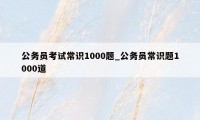 公务员考试常识1000题_公务员常识题1000道