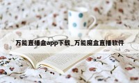 万能直播盒app下载_万能魔盒直播软件