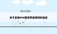 关于高端404错误界面源码的信息