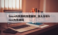 linux内核源码深度解析_深入分析linux内核源码